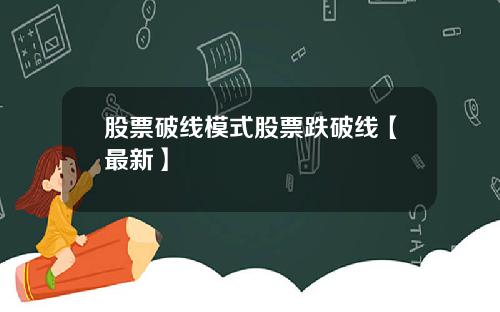 股票破线模式股票跌破线【最新】