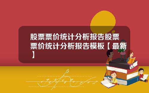 股票票价统计分析报告股票票价统计分析报告模板【最新】