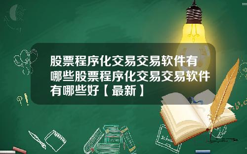股票程序化交易交易软件有哪些股票程序化交易交易软件有哪些好【最新】
