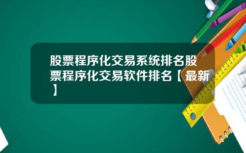 股票程序化交易系统排名股票程序化交易软件排名【最新】