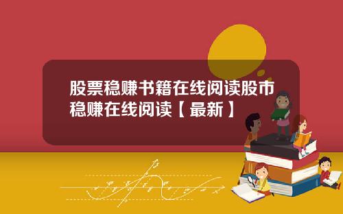 股票稳赚书籍在线阅读股市稳赚在线阅读【最新】