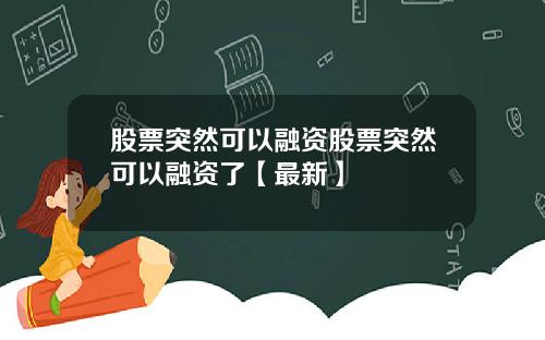 股票突然可以融资股票突然可以融资了【最新】