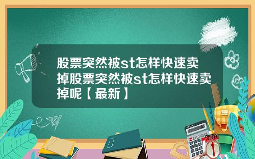 股票突然被st怎样快速卖掉股票突然被st怎样快速卖掉呢【最新】
