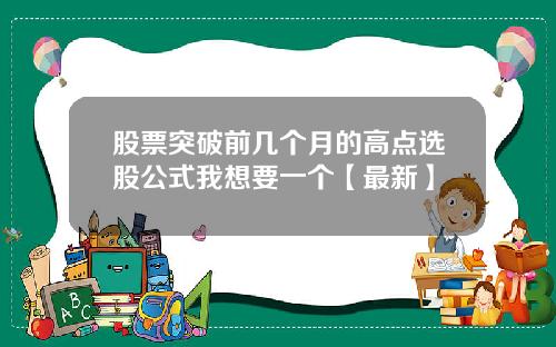 股票突破前几个月的高点选股公式我想要一个【最新】