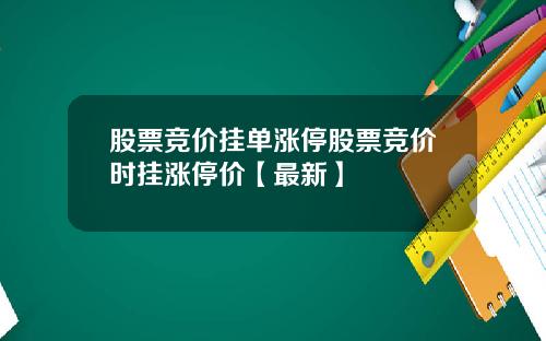 股票竞价挂单涨停股票竞价时挂涨停价【最新】