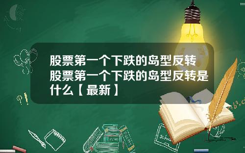 股票第一个下跌的岛型反转股票第一个下跌的岛型反转是什么【最新】