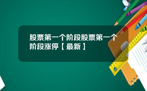 股票第一个阶段股票第一个阶段涨停【最新】