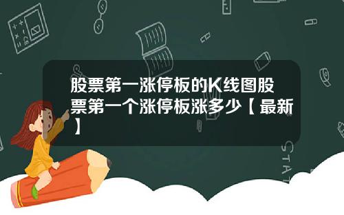 股票第一涨停板的K线图股票第一个涨停板涨多少【最新】
