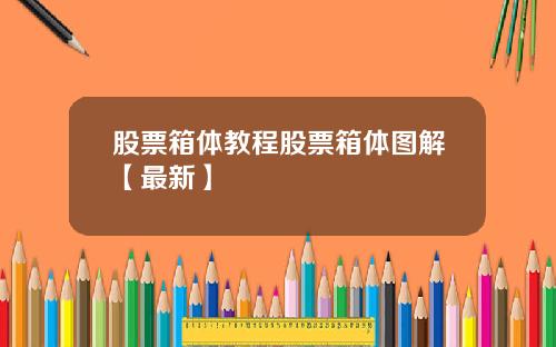 股票箱体教程股票箱体图解【最新】