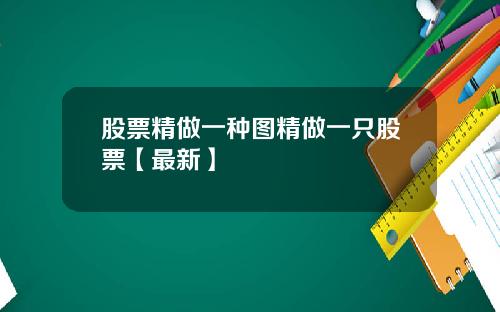 股票精做一种图精做一只股票【最新】