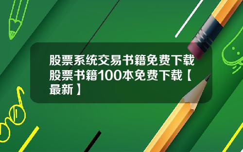 股票系统交易书籍免费下载股票书籍100本免费下载【最新】