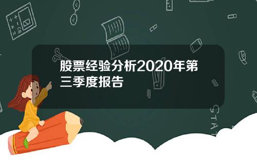 股票经验分析2020年第三季度报告