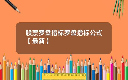 股票罗盘指标罗盘指标公式【最新】