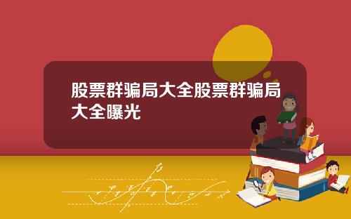 股票群骗局大全股票群骗局大全曝光