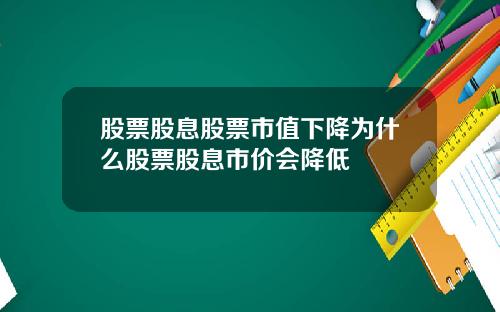 股票股息股票市值下降为什么股票股息市价会降低