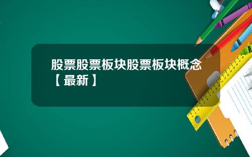股票股票板块股票板块概念【最新】
