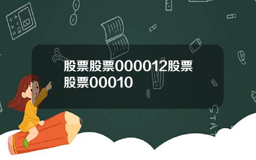 股票股票000012股票股票00010