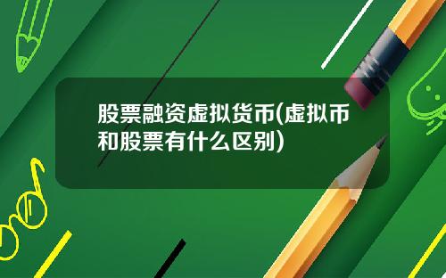 股票融资虚拟货币(虚拟币和股票有什么区别)