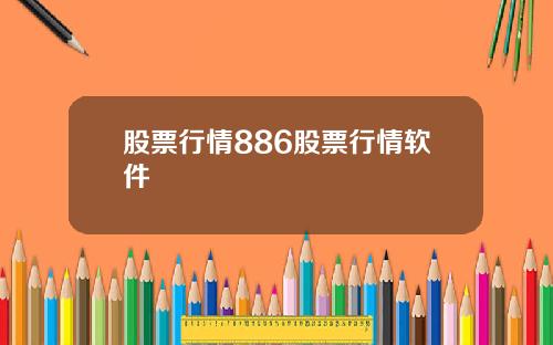 股票行情886股票行情软件