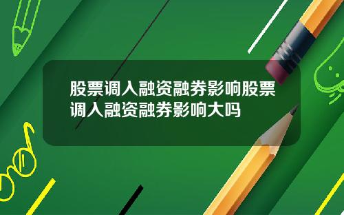 股票调入融资融券影响股票调入融资融券影响大吗