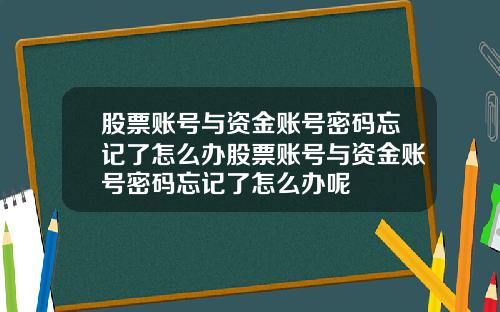 股票账号与资金账号密码忘记了怎么办股票账号与资金账号密码忘记了怎么办呢