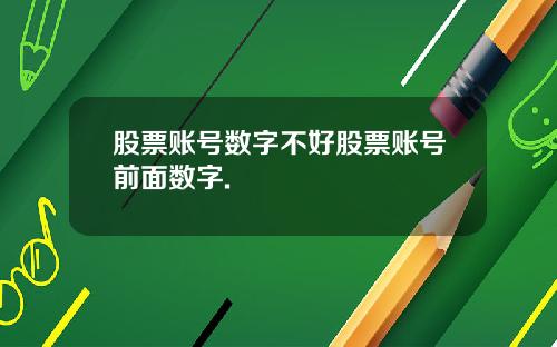 股票账号数字不好股票账号前面数字.