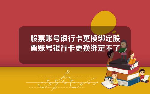 股票账号银行卡更换绑定股票账号银行卡更换绑定不了