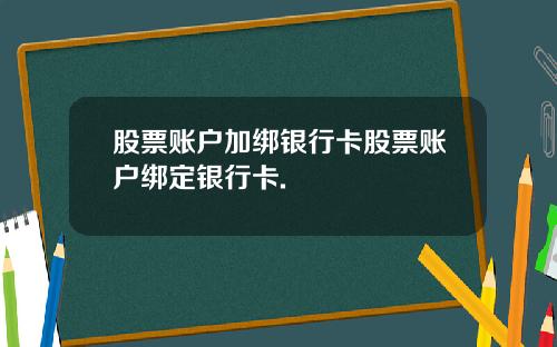 股票账户加绑银行卡股票账户绑定银行卡.