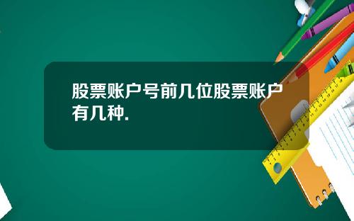 股票账户号前几位股票账户有几种.