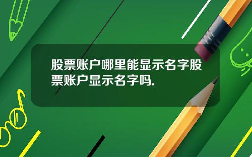 股票账户哪里能显示名字股票账户显示名字吗.