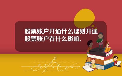 股票账户开通什么理财开通股票账户有什么影响.