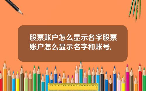 股票账户怎么显示名字股票账户怎么显示名字和账号.