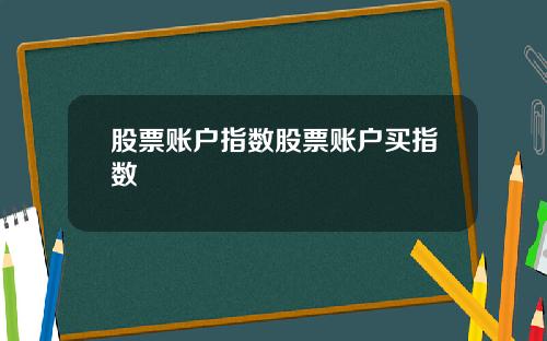 股票账户指数股票账户买指数