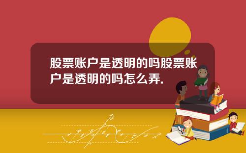 股票账户是透明的吗股票账户是透明的吗怎么弄.
