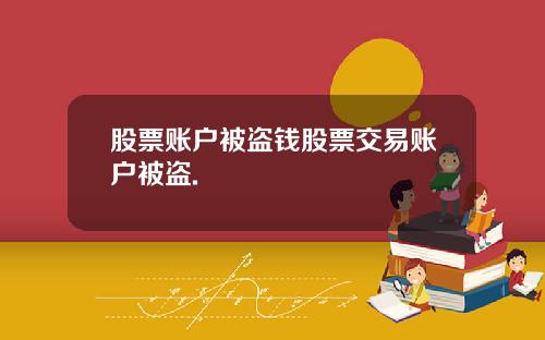 股票账户被盗钱股票交易账户被盗.