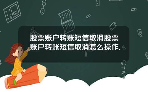 股票账户转账短信取消股票账户转账短信取消怎么操作.
