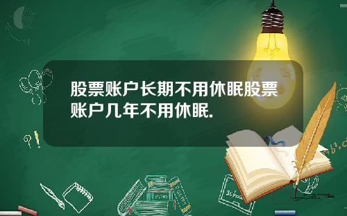 股票账户长期不用休眠股票账户几年不用休眠.