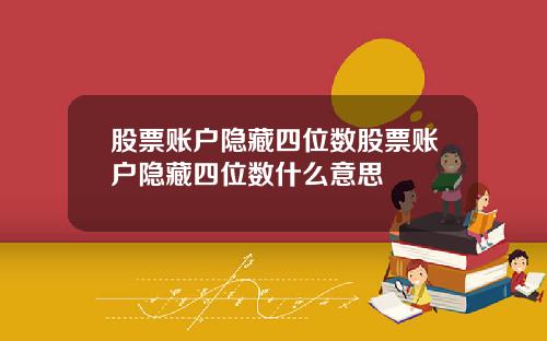 股票账户隐藏四位数股票账户隐藏四位数什么意思