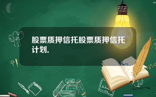 股票质押信托股票质押信托计划.