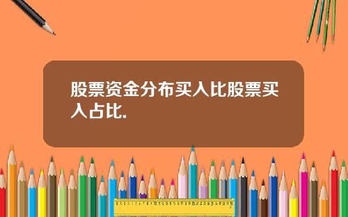 股票资金分布买入比股票买入占比.