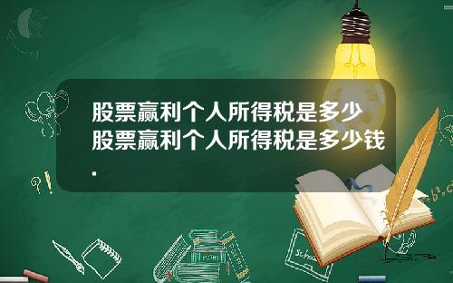 股票赢利个人所得税是多少股票赢利个人所得税是多少钱.