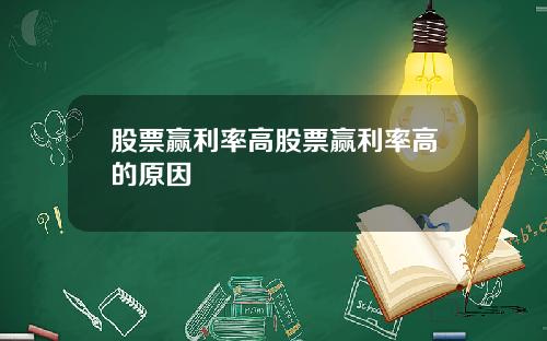 股票赢利率高股票赢利率高的原因