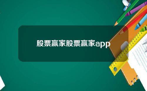 股票赢家股票赢家app