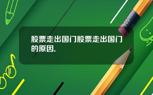 股票走出国门股票走出国门的原因.