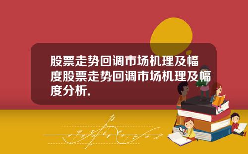 股票走势回调市场机理及幅度股票走势回调市场机理及幅度分析.