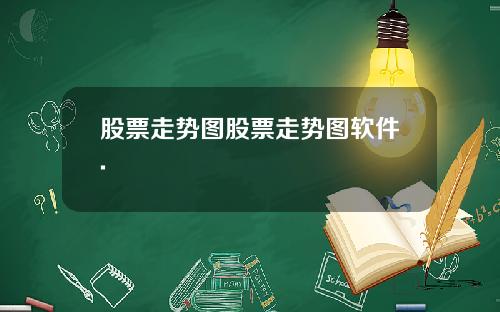 股票走势图股票走势图软件.