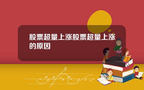 股票超量上涨股票超量上涨的原因