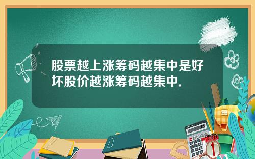 股票越上涨筹码越集中是好坏股价越涨筹码越集中.