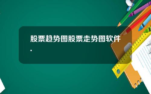 股票趋势图股票走势图软件.