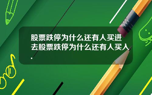 股票跌停为什么还有人买进去股票跌停为什么还有人买入.